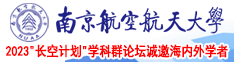 天天好逼网XX南京航空航天大学2023“长空计划”学科群论坛诚邀海内外学者