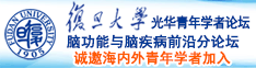 嗯,日B诚邀海内外青年学者加入|复旦大学光华青年学者论坛—脑功能与脑疾病前沿分论坛